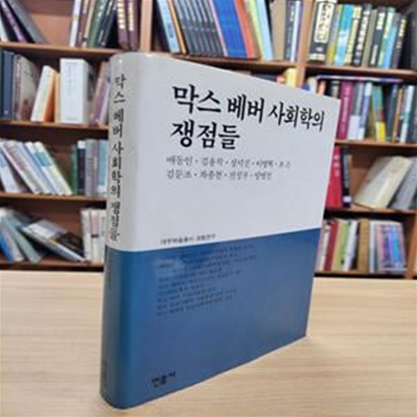 막스 베버 사회학의 쟁점들 (대우학술총서 공동연구) (1995 초판)