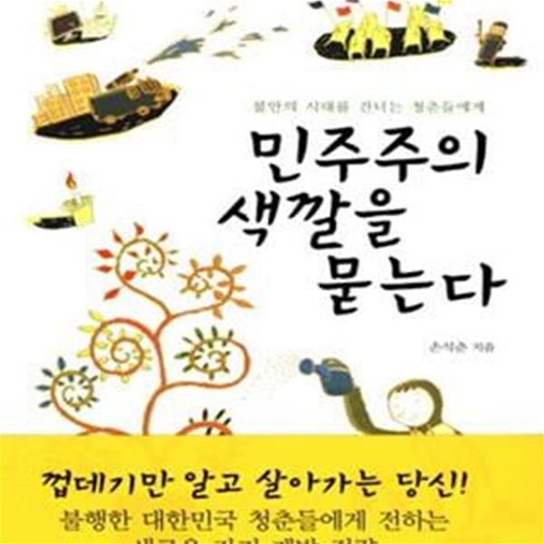 불안의 시대를 건너는 청춘들에게 민주주의 색깔을 묻는다 (불안의 시대를 건너는 청춘들에게)