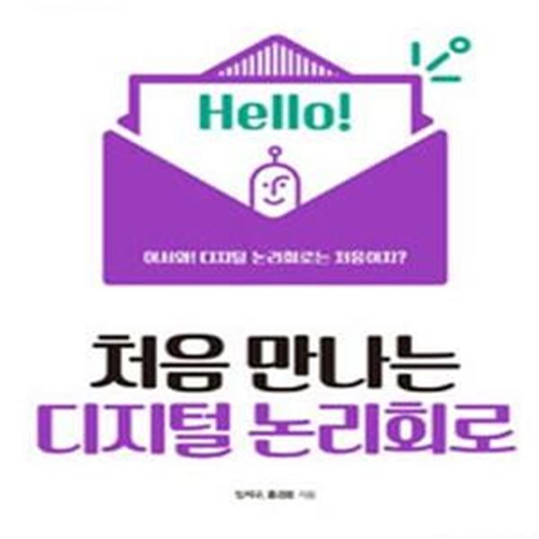 처음 만나는 디지털 논리회로