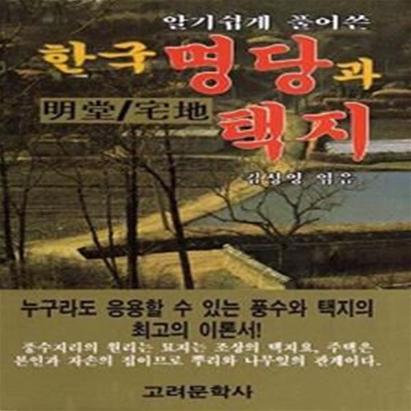 한국 명당과 택지 (초판 2005)