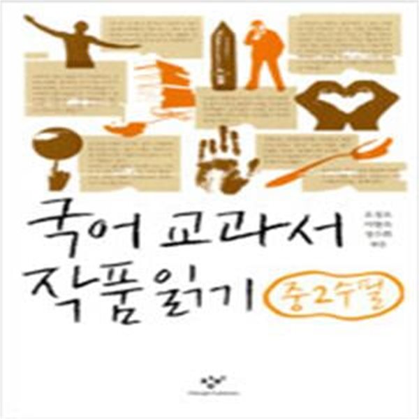 국어 교과서 작품 읽기 중2 수필