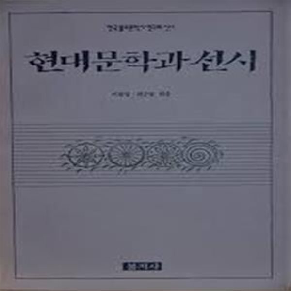 현대문학과 선시 (한국 불교문학사 연구회 신서) (1992 초판)