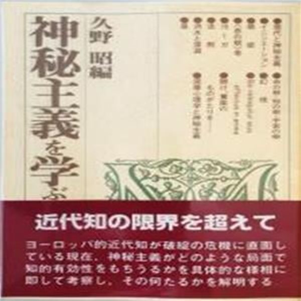 神秘主義を學ぶ人のために (일문판, 1989 초판) 신비주의를 배우는 사람을 위하여