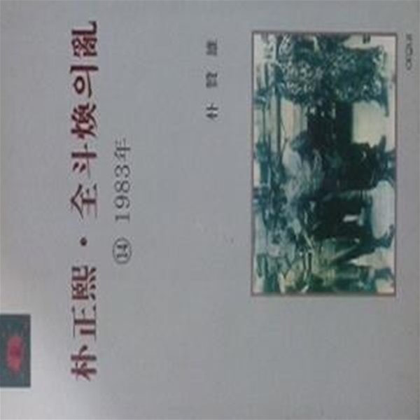 박정희 &#183; 전두환의 난 (14) : 1983년 (개정판)