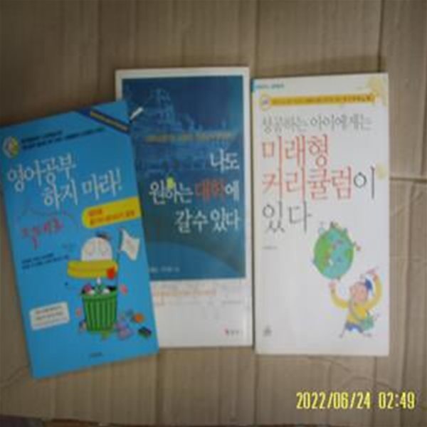 사회평론 외 3권/ 영어공부 절대로 하지마라 듣기와 빧아쓰기 교재. 나도 원하는 대학에 갈수 있다. 성공하는 아이에게는 미래형 커리큘럼이 있다 -사진. 꼭상세란참조