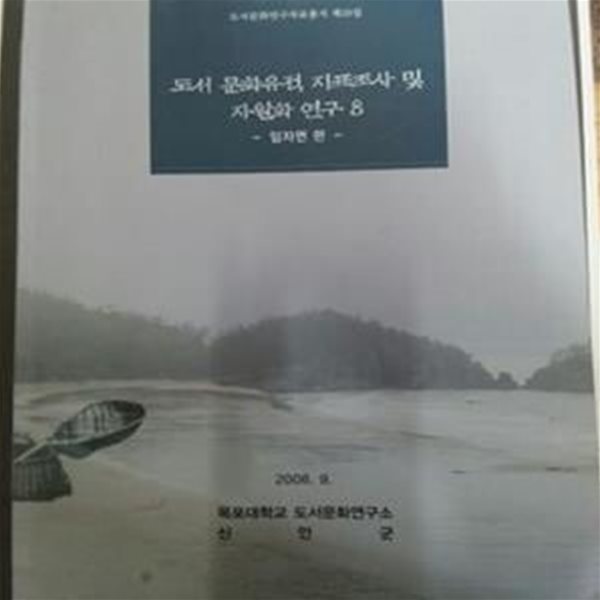 [도서문화연구자료총서 제19집] 도서 문화유적 지표조사 및 자원화 연구 8 - 임자면 편