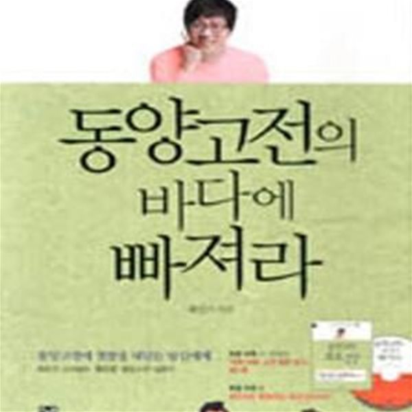 최진기의 동양고전의 바다에 빠져라 (동양고전에 첫발을 내딛는 당신에게)