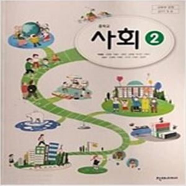 중학교 교과서 사회 2   (구정화/천재)