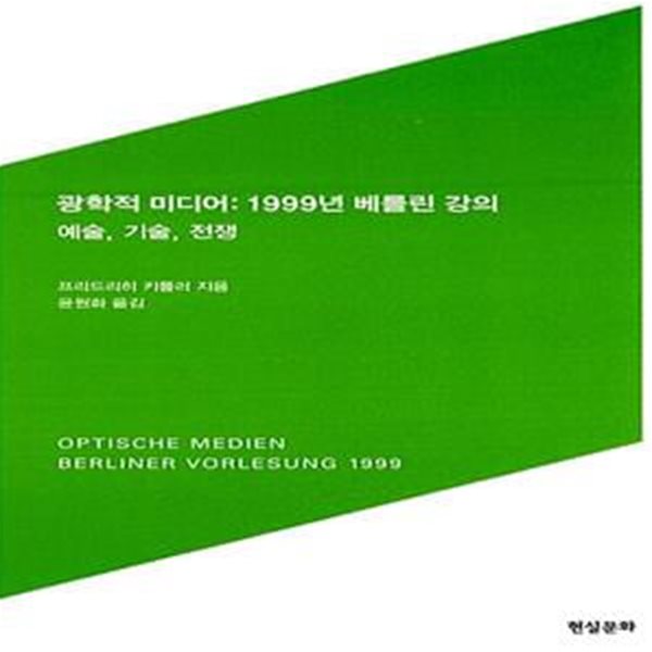 광학적 미디어: 1999년 베를린 강의: 1999년 베를린 강의 예술, 기술, 전쟁