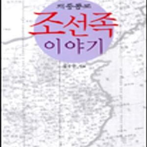 재중동포 조선족 이야기 (초판 2004)