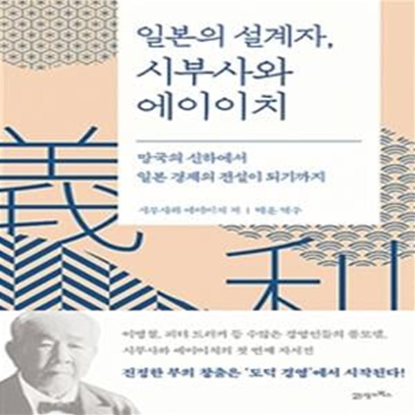 일본의 설계자, 시부사와 에이이치 - 망국의 신하에서 일본 경제의 전설이 되기까지 