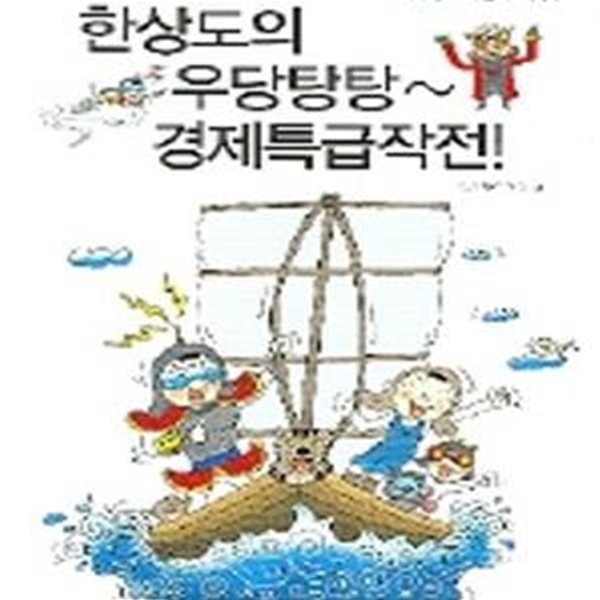 한상도의 우당탕탕~ 경제특급작전