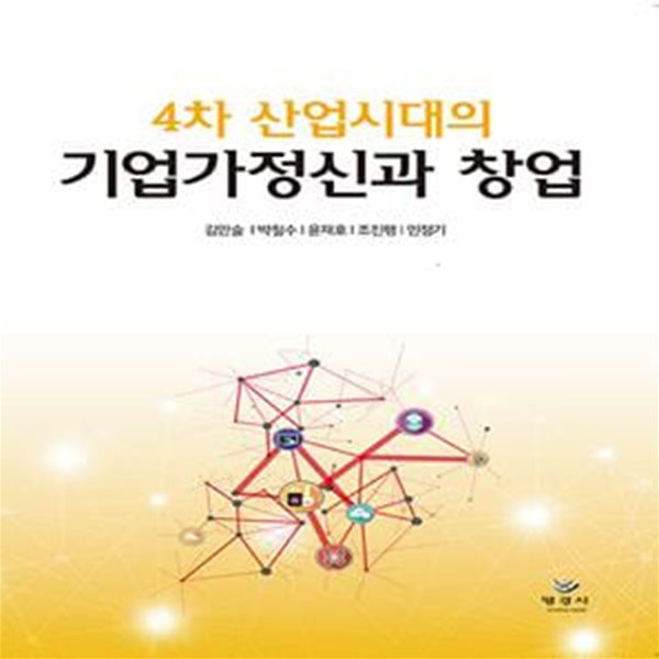 4차 산업시대의 기업가정신과 창업