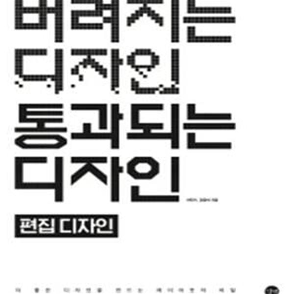 버려지는 디자인 통과되는 디자인: 더 좋은 디자인을 만드는 레이아웃의 비밀