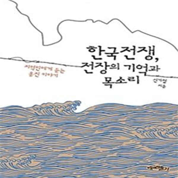 한국전쟁, 전장의 기억과 목소리 (지역민에게 듣는 옹진 이야기)