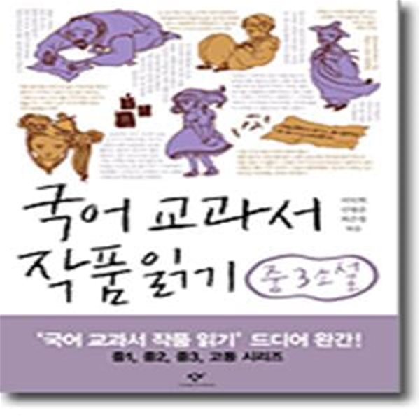 국어 교과서 작품 읽기 중3 소설 