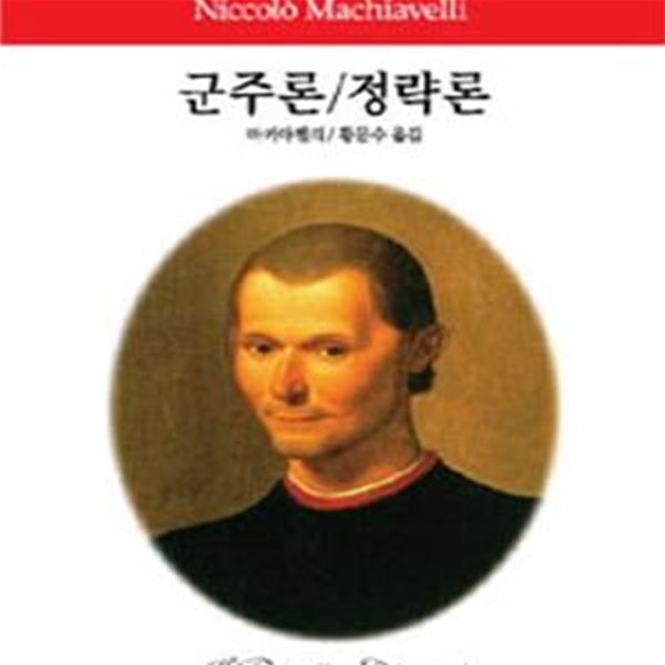 군주론/정략론 (동서문화사 월드북 9) (2013 2판5쇄)