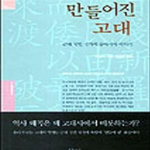 만들어진 고대 (근대국민 국가의 동아시아 이야기,아시아연대총서 5)