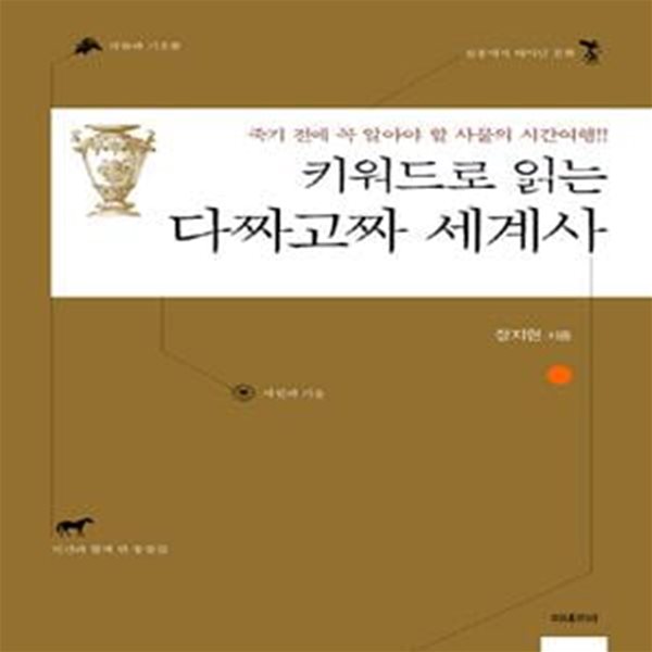 키워드로 읽는 다짜고짜 세계사 (죽기 전에 꼭 알아야 할 사물의 시간여행!!)