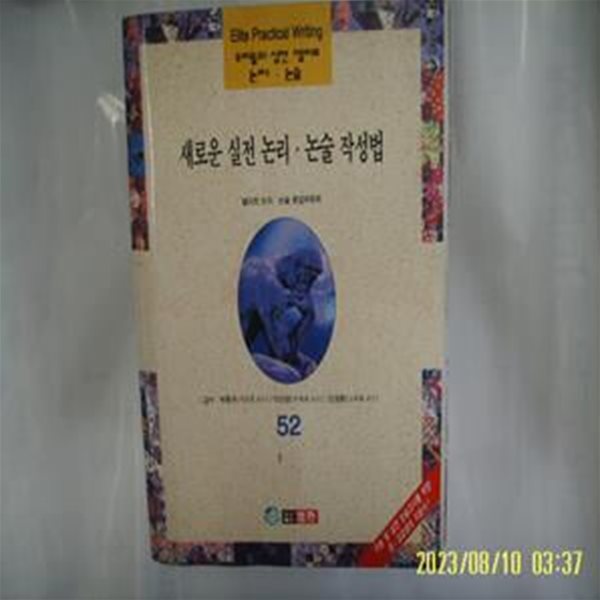 엘리트 논리. 논술 편집위원회 / 범한 / 우리들의 실전 엘리트 논리. 논술 52 새로운 실전 논리. 논술 작성법 -96년.초판. 꼭 상세란참조