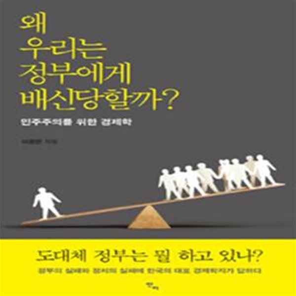 왜 우리는 정부에게 배신당할까?: 민주주의를 위한 경제학