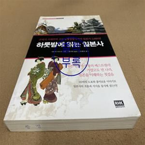 하룻밤에 읽는 일본사 (구석기 시대부터 고도경제성장기까지 일본사 2,000년)