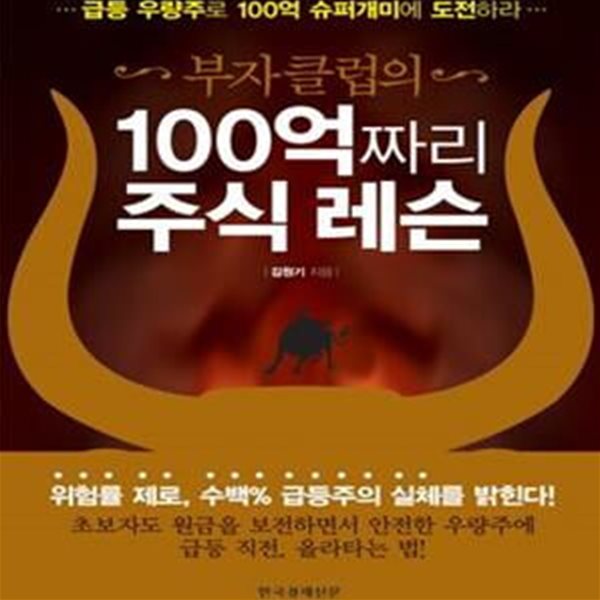 부자클럽의 100억짜리 주식 레슨: 급등 우량주로 100억 슈퍼개미에 도전하라