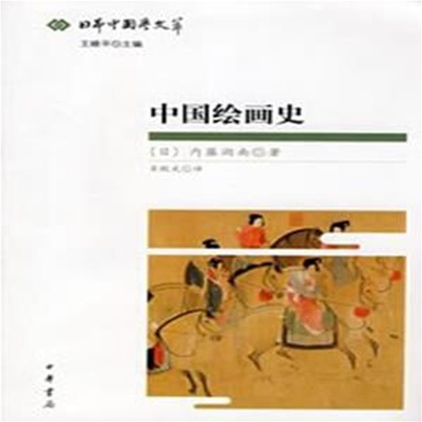 中國繪畵史 (日本中國學文萃, 중문간체, 2008 초판) 중국회화사