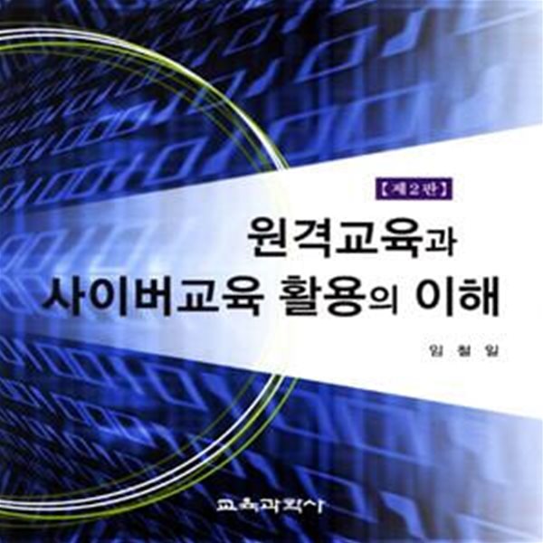 원격교육과 사이버교육 활용의 이해 (개정판)