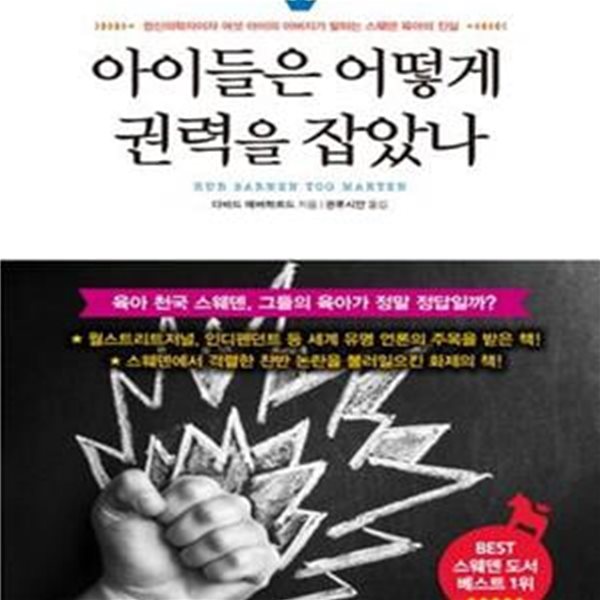 아이들은 어떻게 권력을 잡았나: HUR BARNEN TOG MAKTEN,정신의학자이자 여섯 아이의 아버지가 말하는 스웨덴 육아의 진실