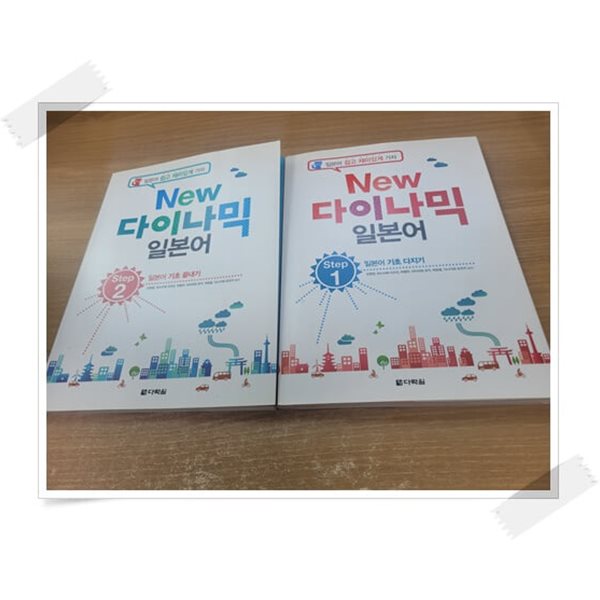 New 다락원 다이나믹 일본어 Step 1 ~2 세트.2권 세트.책 + CD 1장.지은이 오현정 외.출판사 다락원.