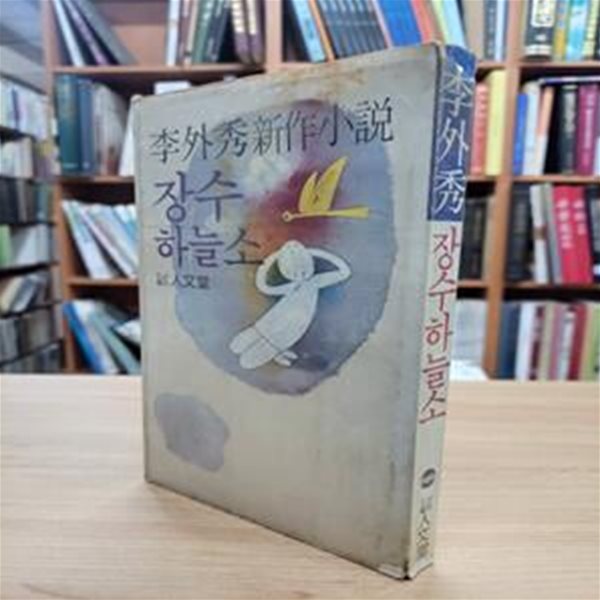 장수하늘소: 이외수 신작소설 (1981 초판)