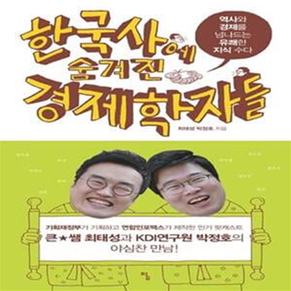 한국사에 숨겨진 경제학자들 (역사와 경제를 넘나드는 유쾌한 지식 수다)