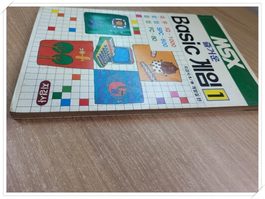 MSX 즐거운 Basic 게임 1 SOFTWARE 개발실 편.지은이 지은이 지경사 편자 S/W 개발실.출판사 지경사.중판 1989년 2월 28일 중판.