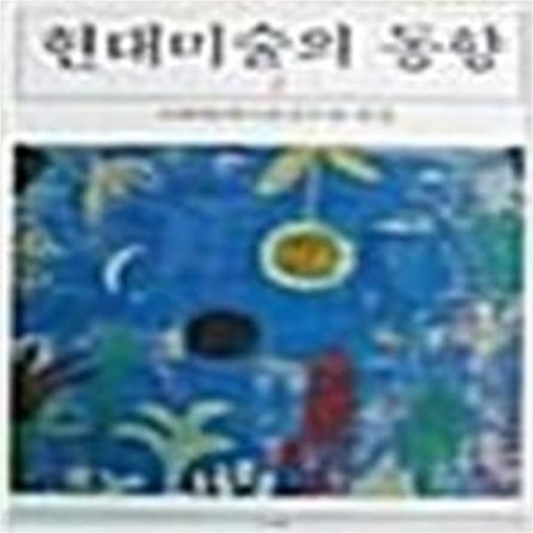 현대미술의 동향 2 (1994 초판)