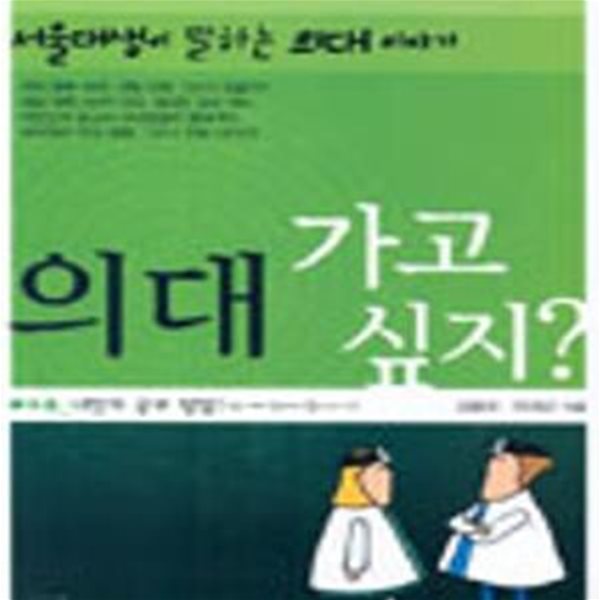 의대 가고 싶지 (서울대생이 말하는 의대 이야기)