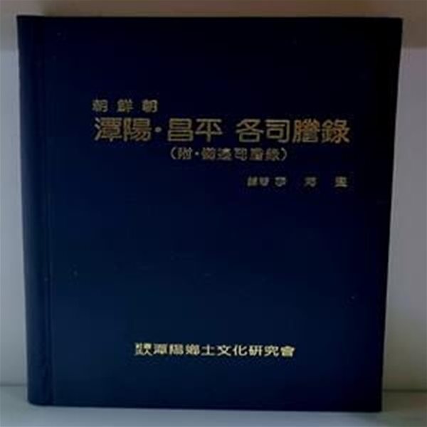 조선조 담양.창평 각사등록