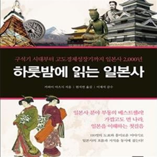 하룻밤에 읽는 일본사: 구석기 시대부터 고도경제성장기까지 일본사 2,000년, 개정판 ㅣ 하룻밤 시리즈 