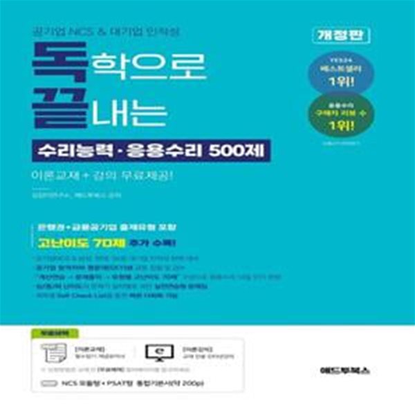 독학으로 끝내는 수리능력ㆍ응용수리 500제(공기업 NCS &amp; 대기업 인적성)