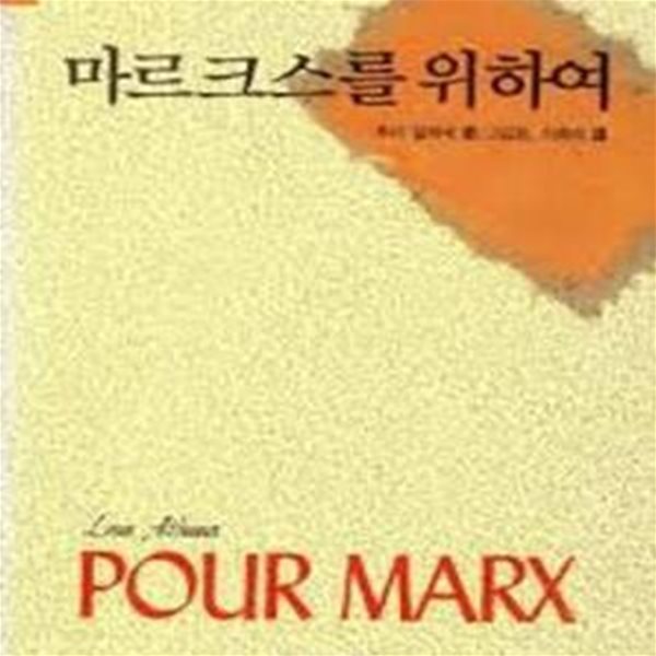 마르크스를 위하여 (백의신서 17) (1992 3판)