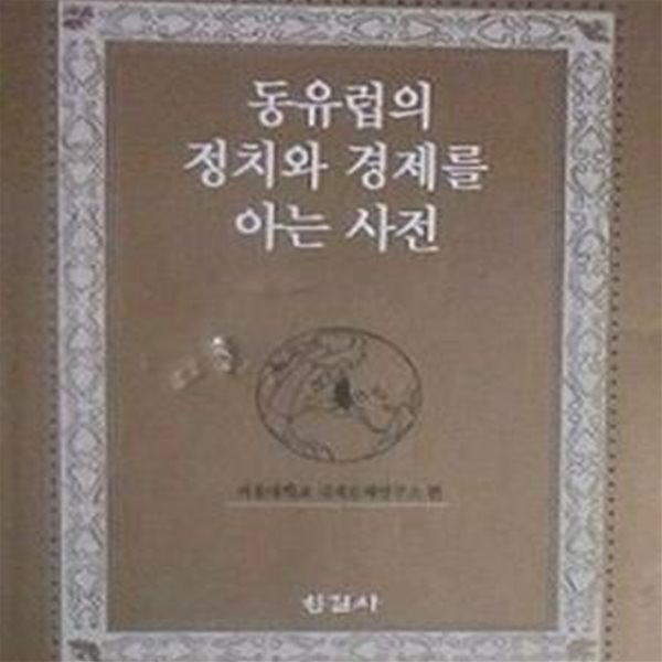 동유럽의 정치와 경제를 아는 사전 (초판 1994)