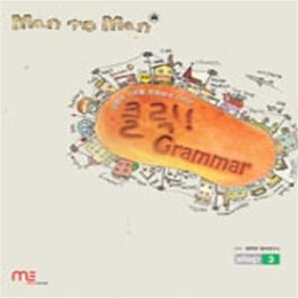 Man To Man 문법의 기초를 튼튼하게 다지는 클릭 Grammar Step 3 (2007)