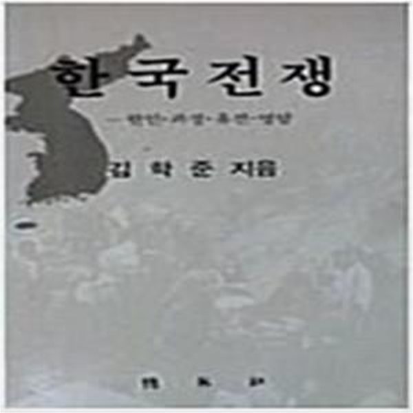 한국전쟁: 원인.파장.휴전.영향 (1989 초판)