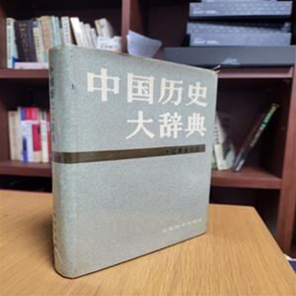 中國歷史大辭典 遼.夏金.元史卷 (중문간체, 1986 초판) 중국역사대사전 요.하.금.원사권