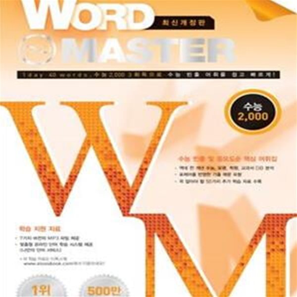 워드마스터 Word Master 수능 2000 (2016년) (수능 빈출 및 중요도순 핵심 어휘집, 역대 전체 수능, 모평, 교과서 DB 분석, 7가지 버전의 MP3 파일 제공 / 고1~3)