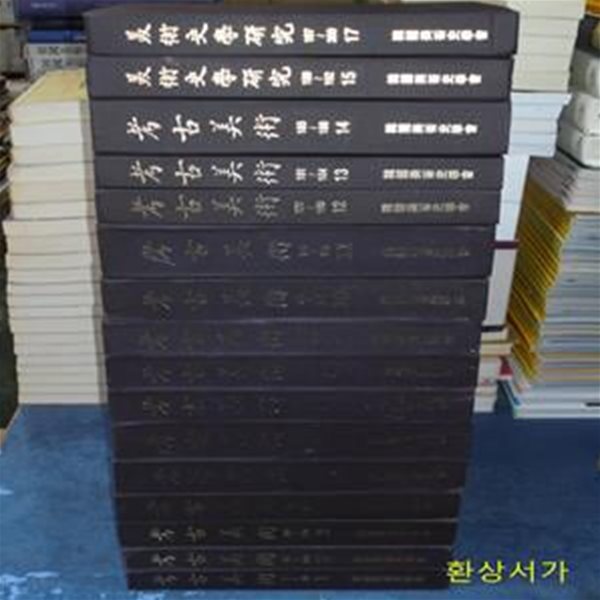 고고미술 합집본(考古美術合輯本) 1 -17 (1號 - 200號) ( 16번결번 총16권)