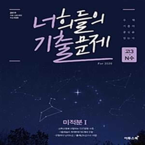 너희들의 기출문제 For.2020 미적분1 **교사용**