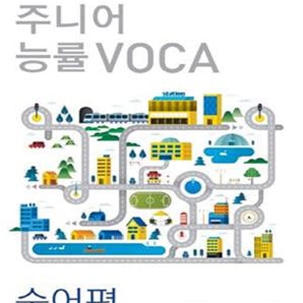 주니어 능률VOCA (숙어편, 중학 핵심 영숙어 60일 완성, 보카)