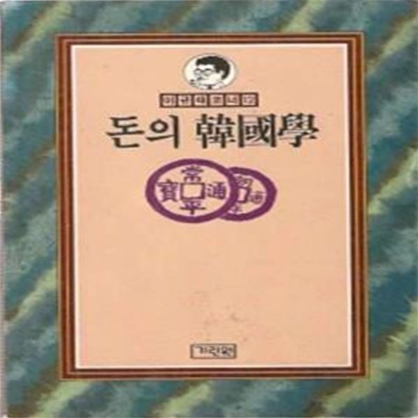 돈의 한국학 (이규태 코너 12) (초판 1991)