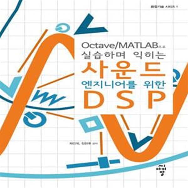 사운드 엔지니어를 위한 DSP (Octave / MATLAB으로 실습하며 익히는)